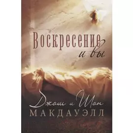 Воскресение и вы