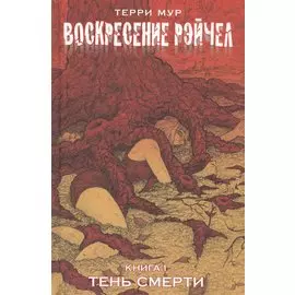 Воскресение Рэйчел Том 1.