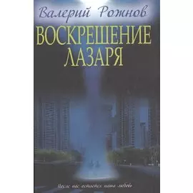 Воскрешение Лазаря