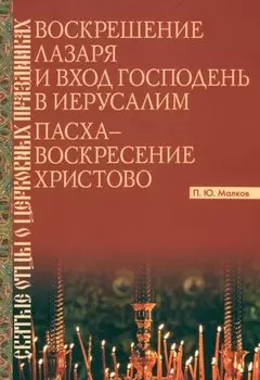 Воскрешение Лазаря и Вход Господень в Иерусалим. Пасха - Воскресение Христово