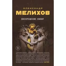 Воскрешение Лилит