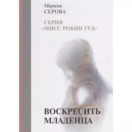 Воскресить младенца