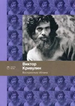 Воскресные облака: стихотворения