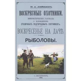 Воскресные охотники. Юмористические рассказы о охоте и рыбалке