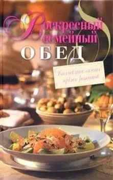 Воскресный семейный обед