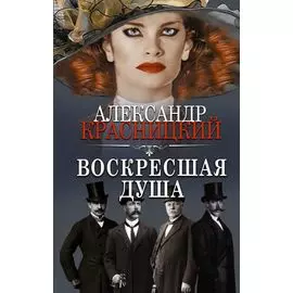 Воскресшая душа