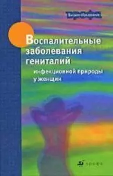 Воспалительные заболевания гениталий инфекционной природы у женщин : учеб. пособие для вузов