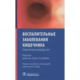 Воспалительные заболевания кишечника. Клиническое руководство