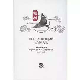 Воспаряющий журавль. Альманах. Переводы и исследования. Выпуск II