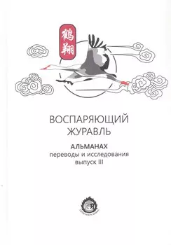 Воспаряющий журавль. Альманах. Выпуск III. Переводы и исследования
