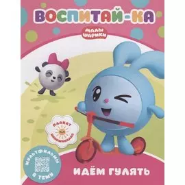 Воспитай-ка. Идем гулять