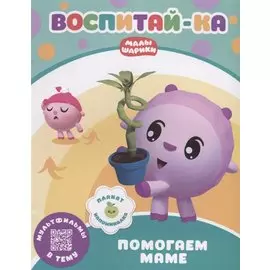 Воспитай-ка. Помогаем маме