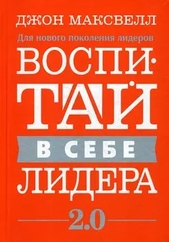 Воспитай в себе лидера 2.0