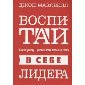 Воспитай в себе лидера