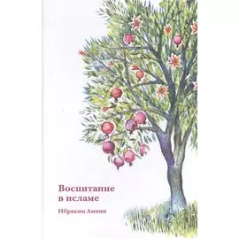 Воспитание в исламе