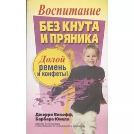 Воспитание без кнута и пряника