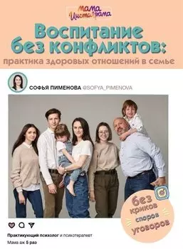 Воспитание без конфликтов: практика здоровых отношений в семье