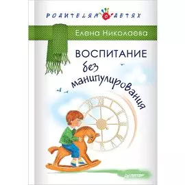 Воспитание без манипулирования