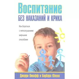 Воспитание без наказаний и крика