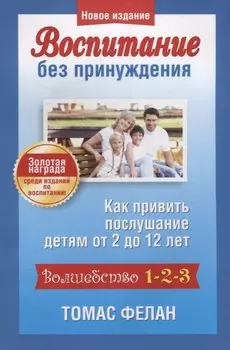 Воспитание без принуждения