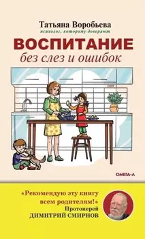 Воспитание без слез и ошибок