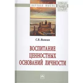Воспитание ценностных оснований личности