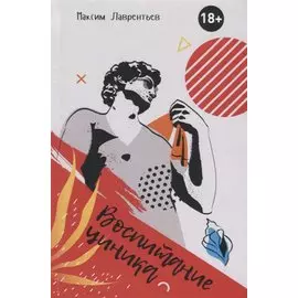 Воспитание циника. Повесть