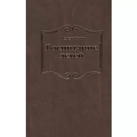 Воспитание детей (Уайт)