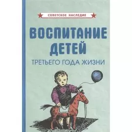 Воспитание детей третьего года жизни