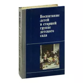 Воспитание детей в старшей группе детского сада