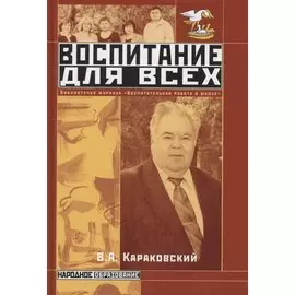Воспитание для всех