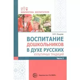 Воспитание дошкольников в духе русских культурных традиций Часть 2