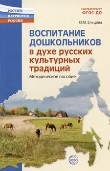 Воспитание дошкольников в духе русской культурной традиции. Методическое пособие