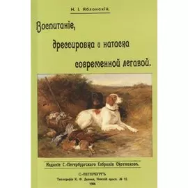 Воспитание дрессировка и натаска современной легавой