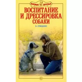 Воспитание и дрессировка собаки