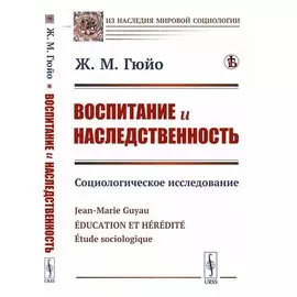Воспитание и наследственность. Социологическое исследование
