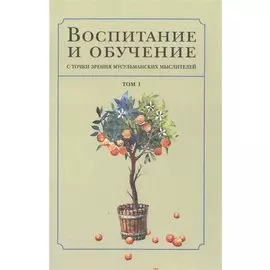 Воспитание и обучение с точки зрения мусульманских мыслителей Т.1