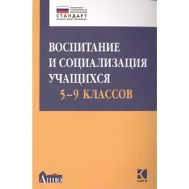 Воспитание и социализация учащихся (5-9 классы): учебно-методическое пособие