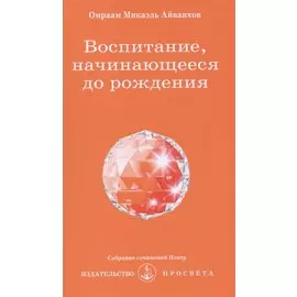 Воспитание, начинающееся до рождения