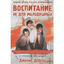 Воспитание не для малодушных