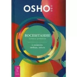 Воспитание нового ребенка в уважении, свободе, заботе