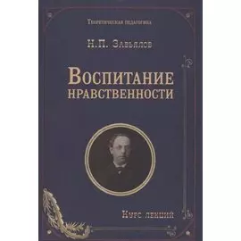 Воспитание нравственности: курс лекций