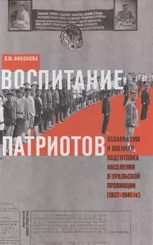 Воспитание патриотов. Осовиахим и военная подготовка населения в уральской провинции (1927-1941 гг.)