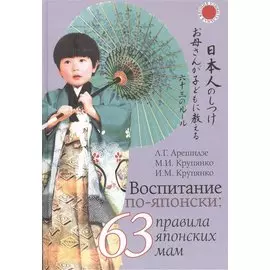 Воспитание по-японски: 63 правила японских мам