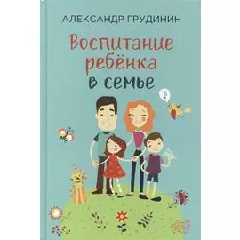 Воспитание ребенка в семье (Грудинин)