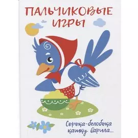Пальчиковые игры. Сорока-белобока кашку варила…