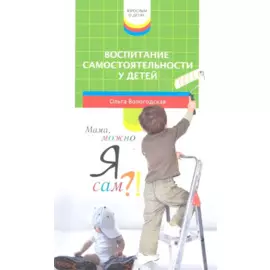 Воспитание самостоятельности у детей