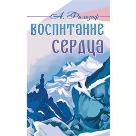 Воспитание сердца