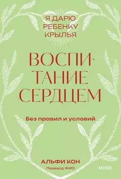 Воспитание сердцем. Без правил и условий. Покетбук