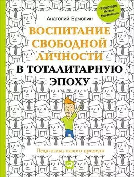 Воспитание свободной личности в тоталитарную эпоху: Педагогика нового времени